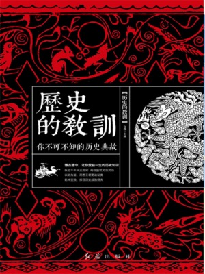 历史的教训：你不可不知的历史典故