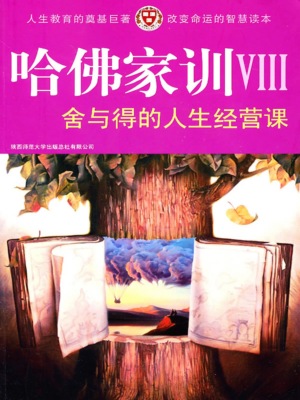 哈佛家训Ⅷ：舍与得的人生经营课
