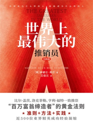 世界上最伟大的推销员·实践篇