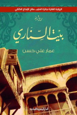 بيت السنارى