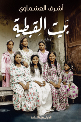 بيت القبطية