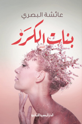 بنات الكرز