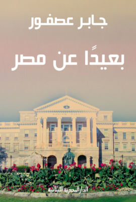 بعيداً عن مصر