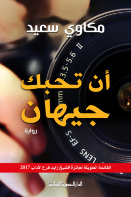 أن تحبك جيهان