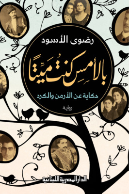 بالأمس كنت ميتا
