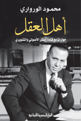 أهل العقل