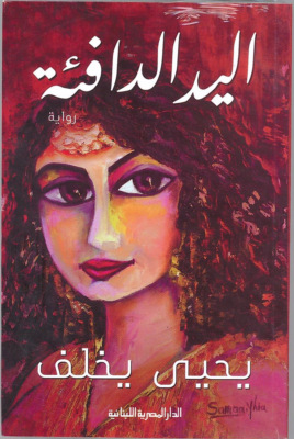 اليد الدافئة