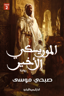 الموريسكي الأخير