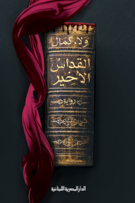 القداس الأخير