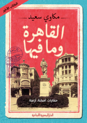 القاهرة وما فيها