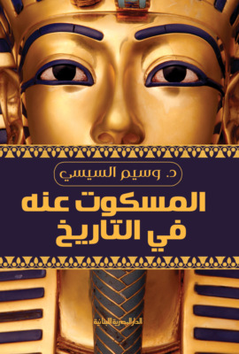 المسكوت عنه فى تاريخ