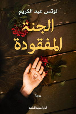 الجنة المفقودة