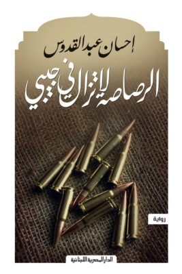 الرصاصة لا تزال فى جيبى