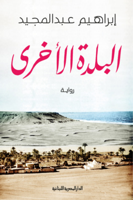 البلدة الآخرى
