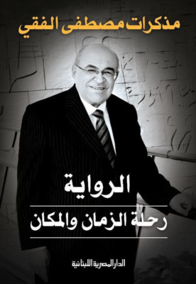 الرواية رحلة الزمان والمكان