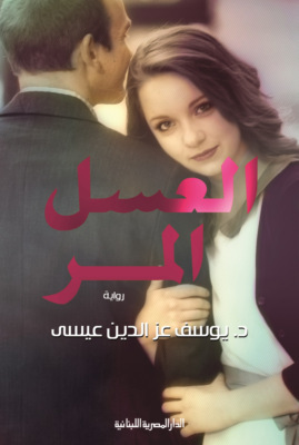 العسل المر