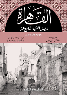 القاهرة منتصف القرن التاسع عشر