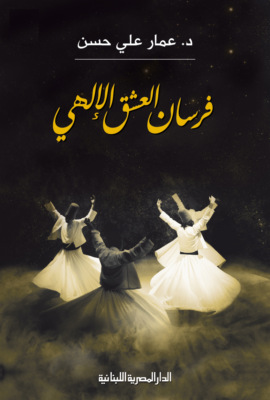 فرسان العشق الإلهى