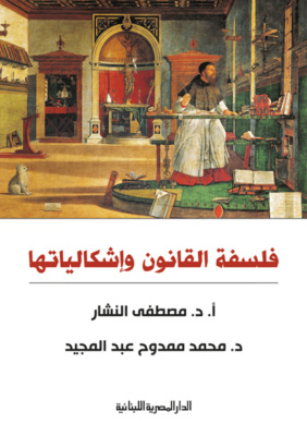 فلسفة القانون وإشكالياتها