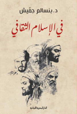 فى الإسلام الثقافى