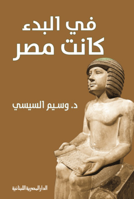 فى البدء كانت مصر