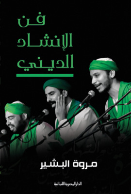 فن الإنشاد الديني
