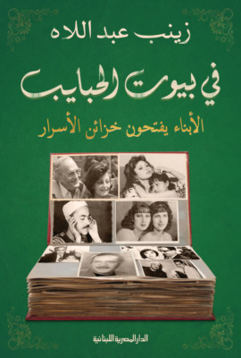 فى بيوت الحبايب