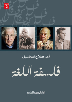 فلسفة اللغة