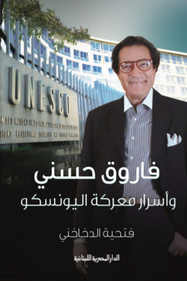 فاروق حسني وأسرار معركة اليونيسكو