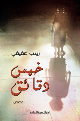خمس دقائق