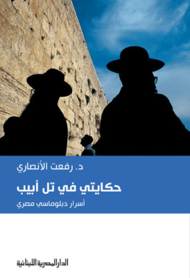 حكايتى فى تل أبيب