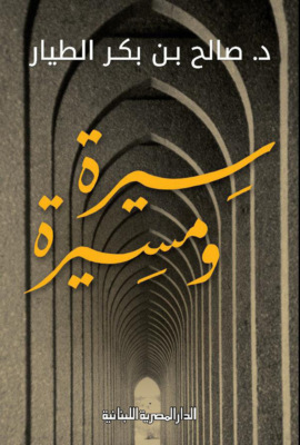 سيرة ومسيرة