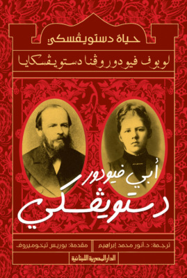 حياة دستويفسكى