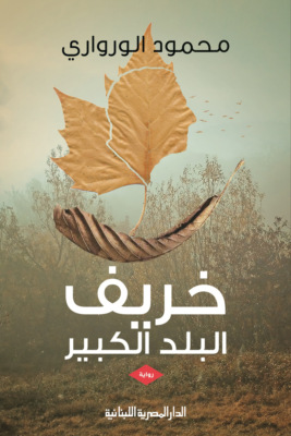 خريف البلد الكبير