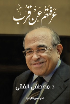 عرفتهم عن قرب