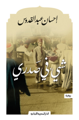 شىء فى صدرى