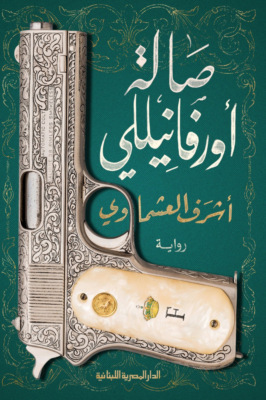 صالة أورفانيللى