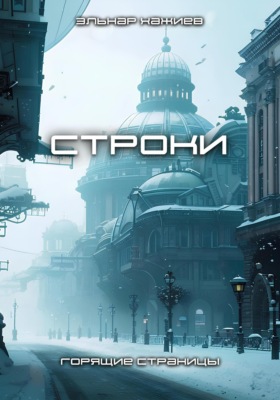 Строки