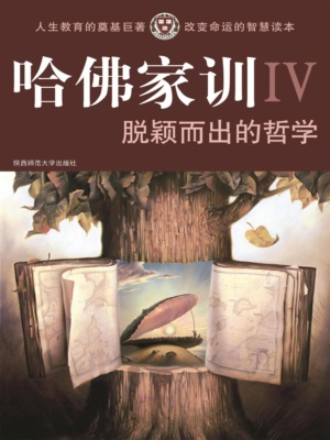 哈佛家训Ⅳ：脱颖而出的哲学