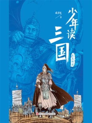 少年读三国：东吴鲸波