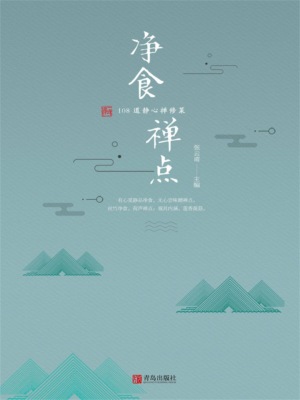 净食禅点：108 道静心禅修菜