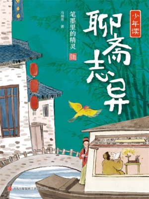 少年读聊斋志异2·笔墨里的精灵