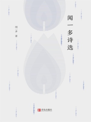 闻一多诗选
