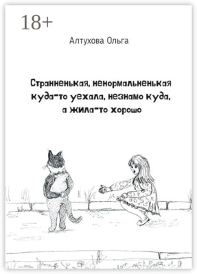 Странненькая, ненормальненькая куда-то уехала, незнамо куда, а жила-то хорошо. Зарисовки
