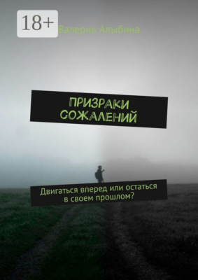 Призраки сожалений
