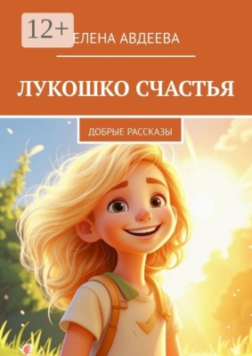 Лукошко счастья. Добрые рассказы