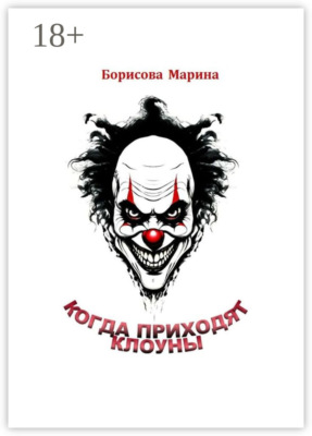 Когда приходят клоуны