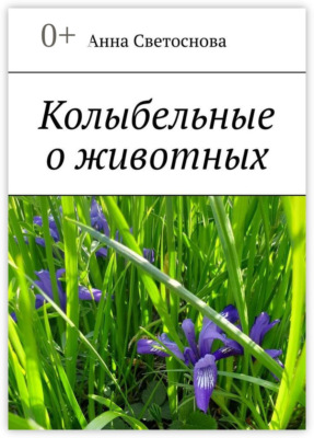 Колыбельные о животных