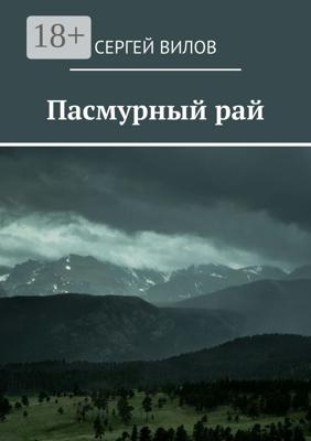 Пасмурный рай