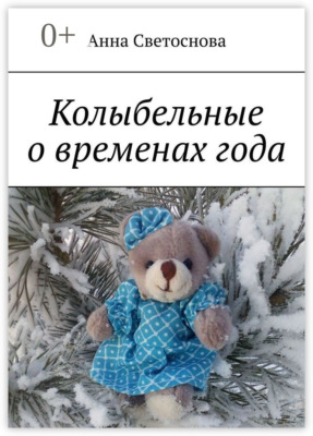 Колыбельные о временах года